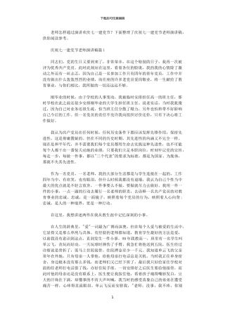 2024年庆祝七一建党节教师演讲稿3篇