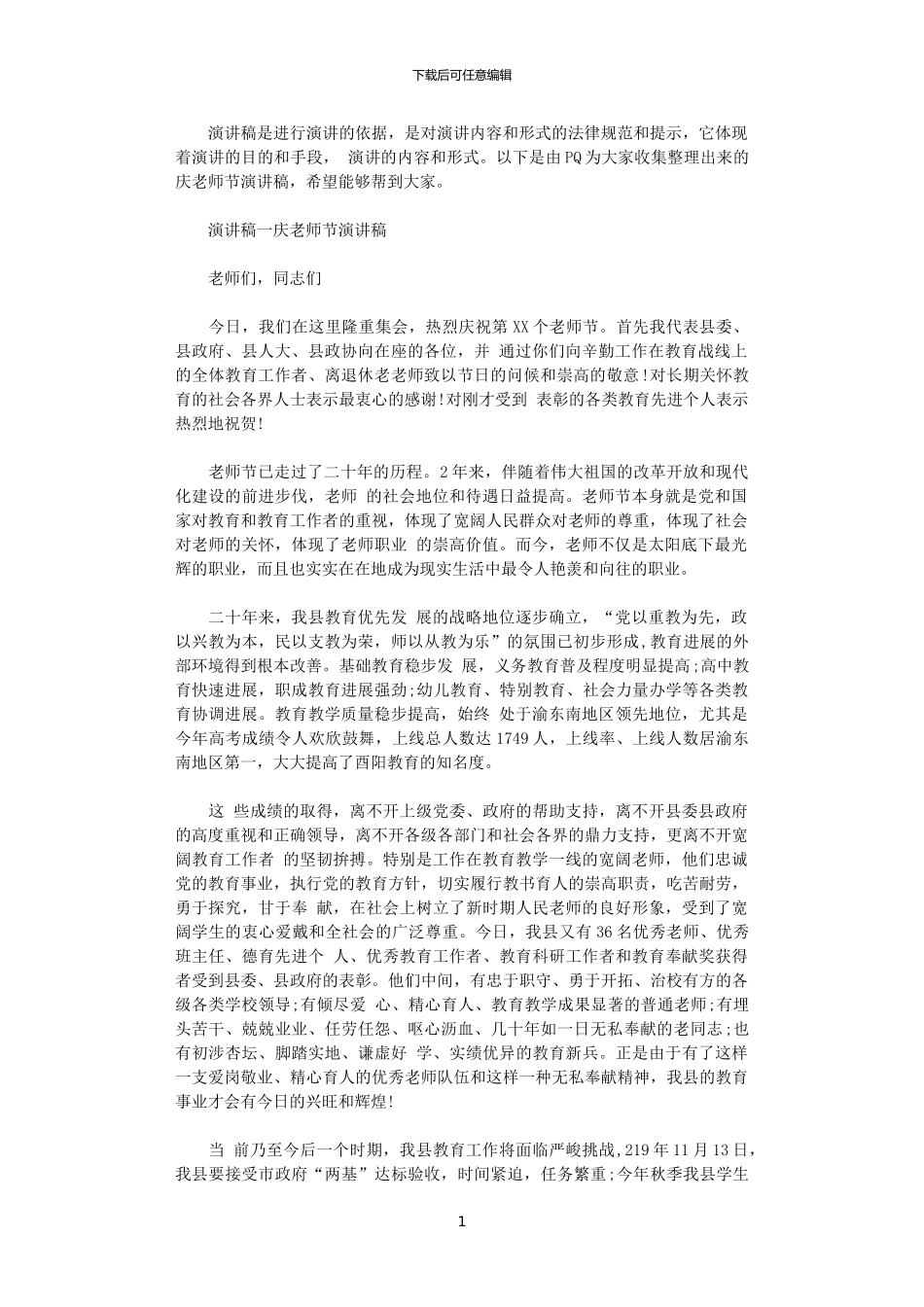 2024年庆教师节演讲稿范文_第1页