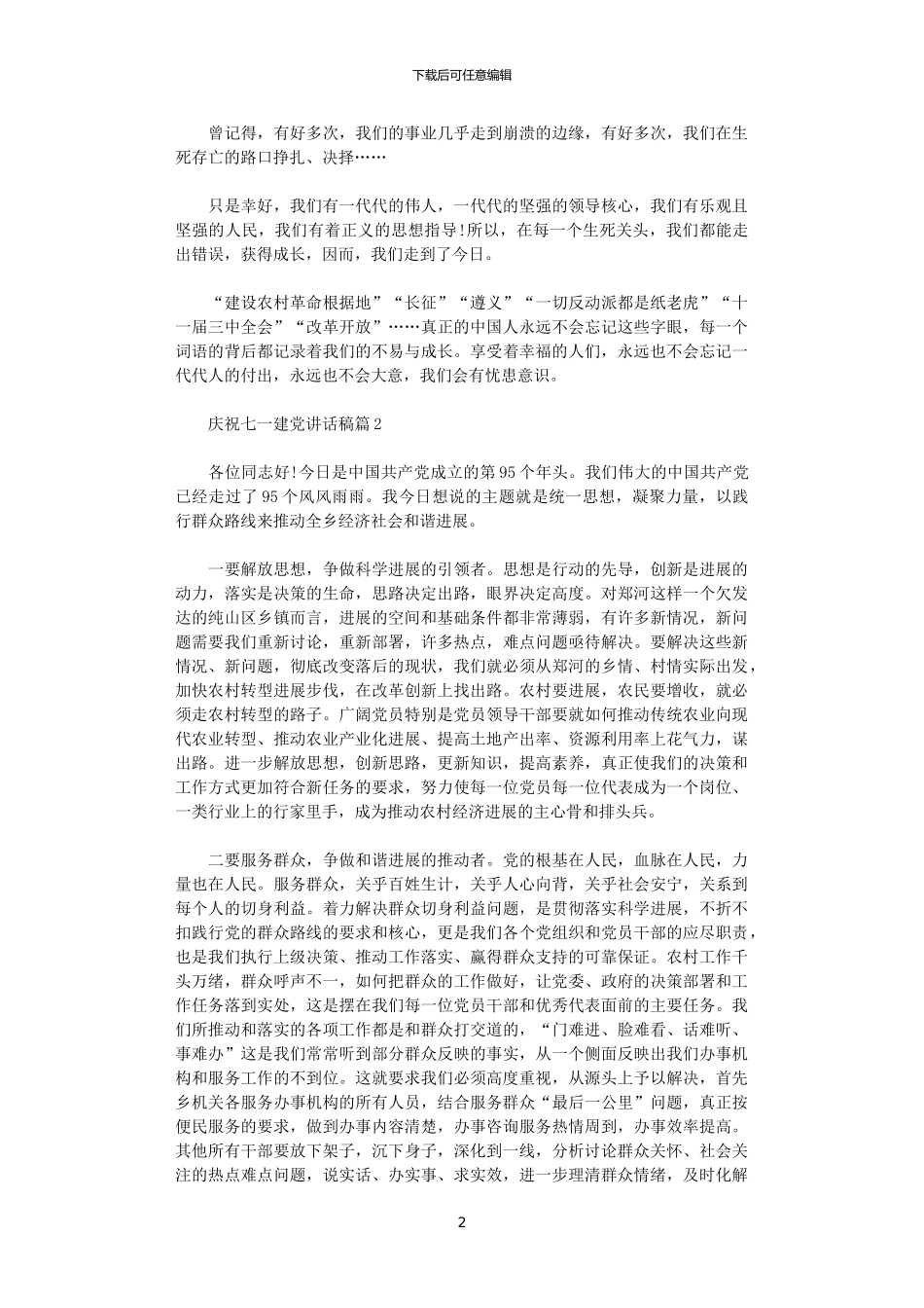 2024年庆祝七一建党讲话稿3篇_第2页