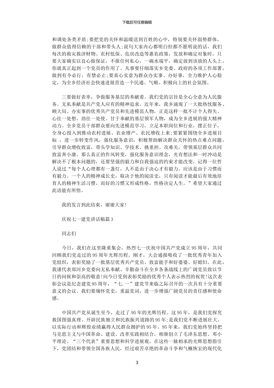 2024年庆祝七一建党讲话稿3篇_第3页