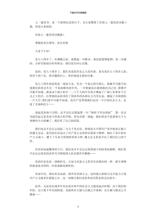 2024年庆祝七一建党讲话稿3篇