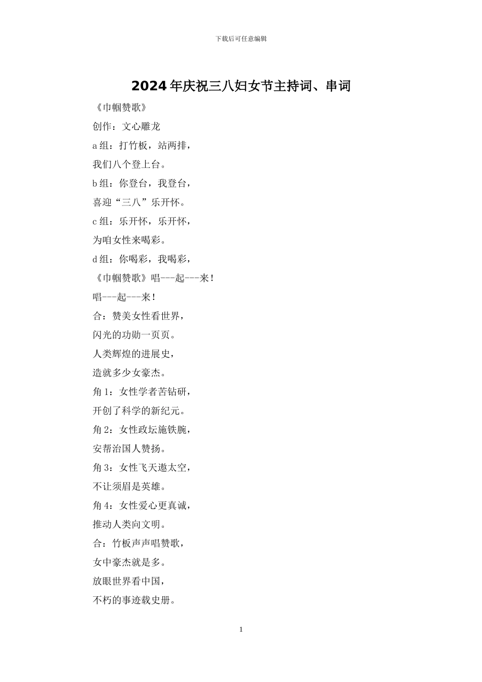 2024年庆祝三八妇女节主持词、串词_第1页