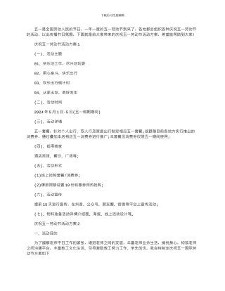 2024年庆祝五一劳动节活动方案