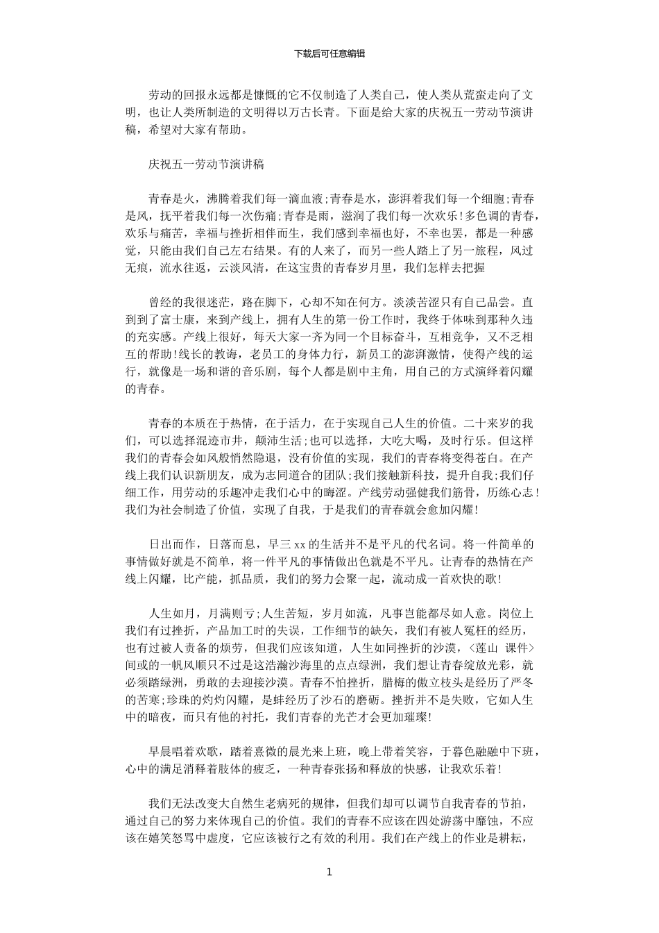 2024年庆祝五一劳动节演讲稿精选_第1页