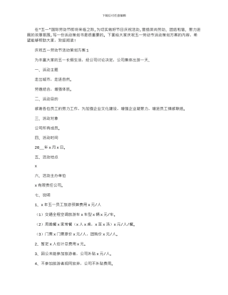 2024年庆祝五一劳动节活动策划方案文档