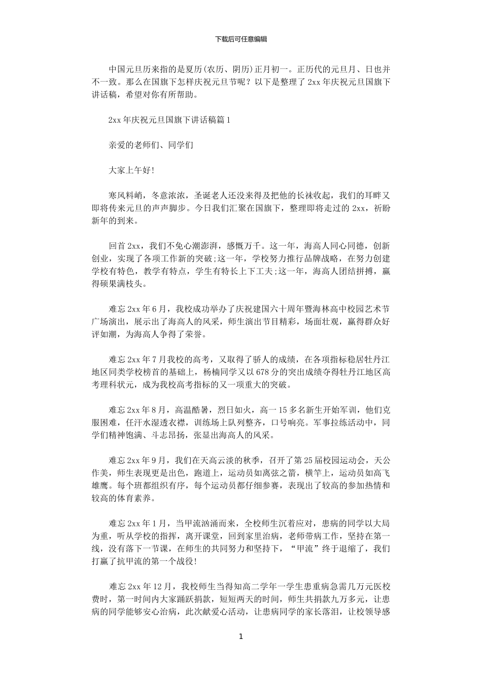 2024年庆祝元旦国旗下讲话稿6篇_第1页