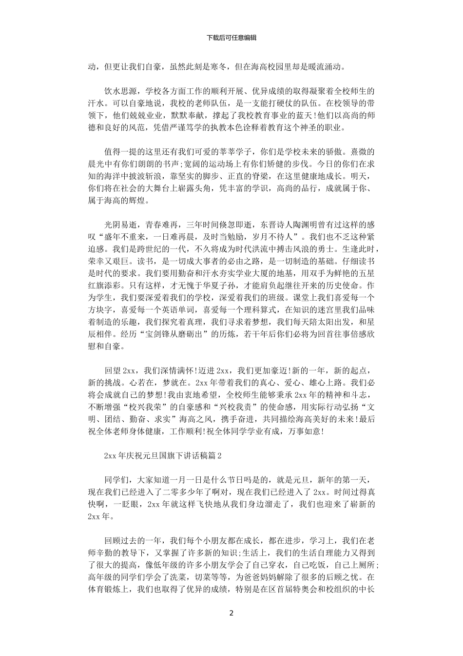 2024年庆祝元旦国旗下讲话稿6篇_第2页