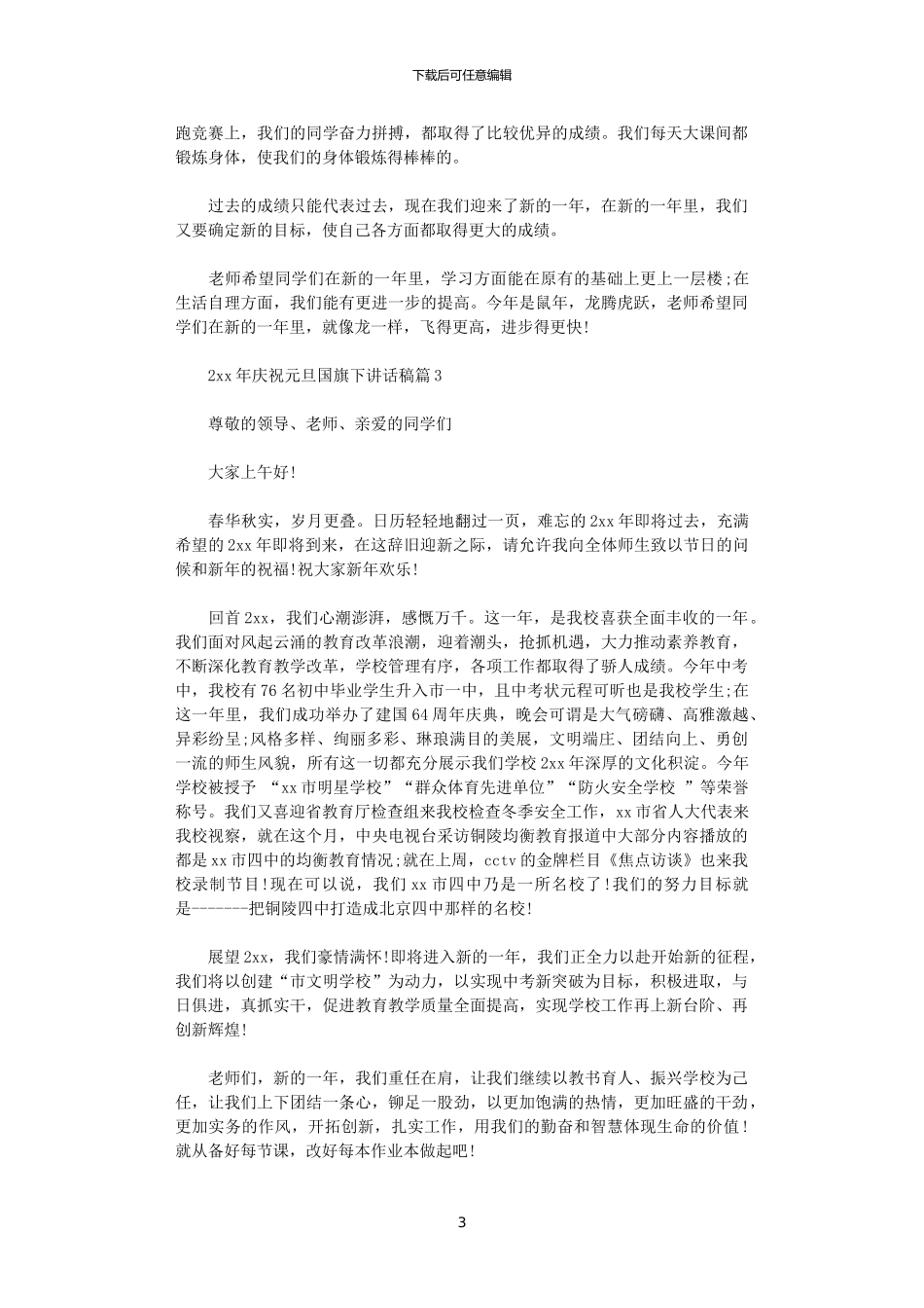 2024年庆祝元旦国旗下讲话稿6篇_第3页