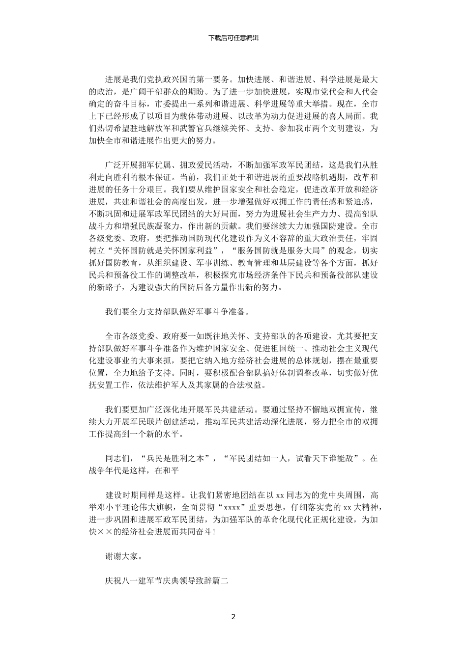 2024年庆祝八一建军节庆典领导致辞_第2页