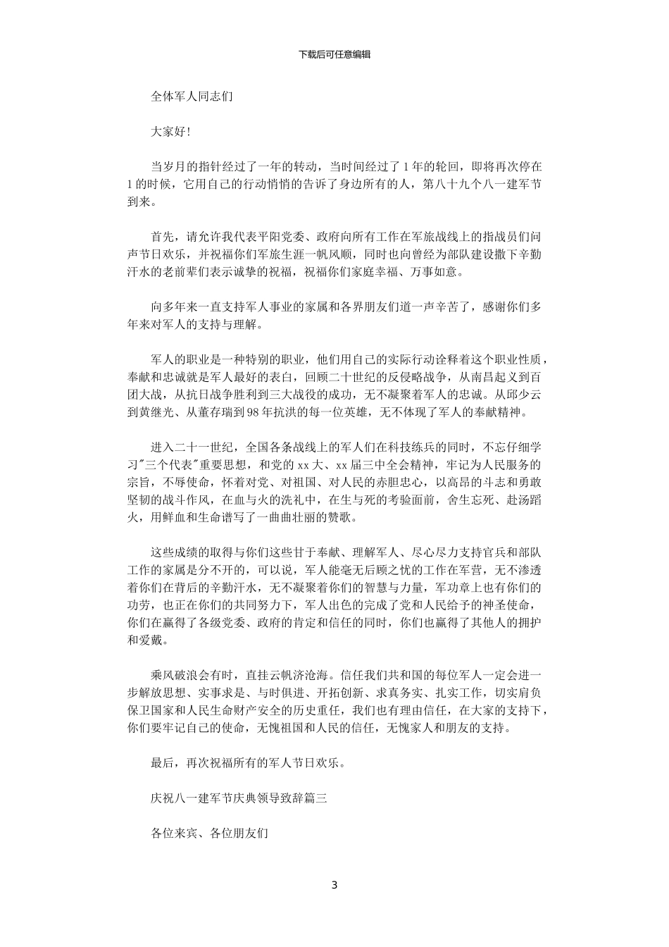 2024年庆祝八一建军节庆典领导致辞_第3页