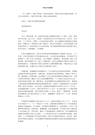 2024年庆祝八一建军节庆典领导致辞