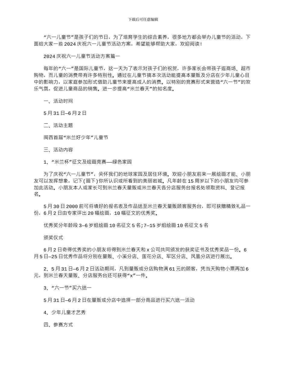 2024年庆祝六一儿童节活动方案_第1页