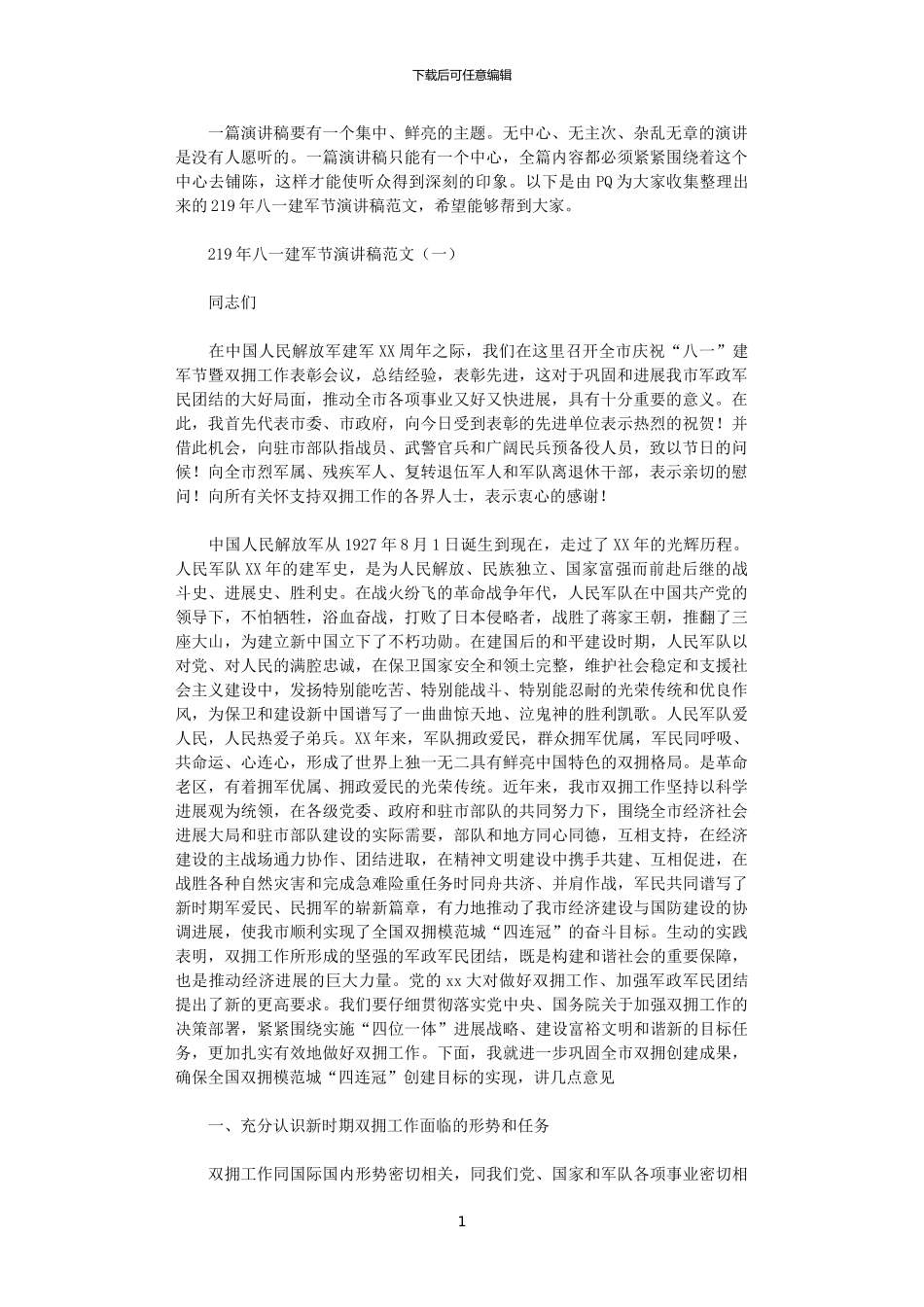 2024年庆祝八一建军节的演讲稿范文_第1页