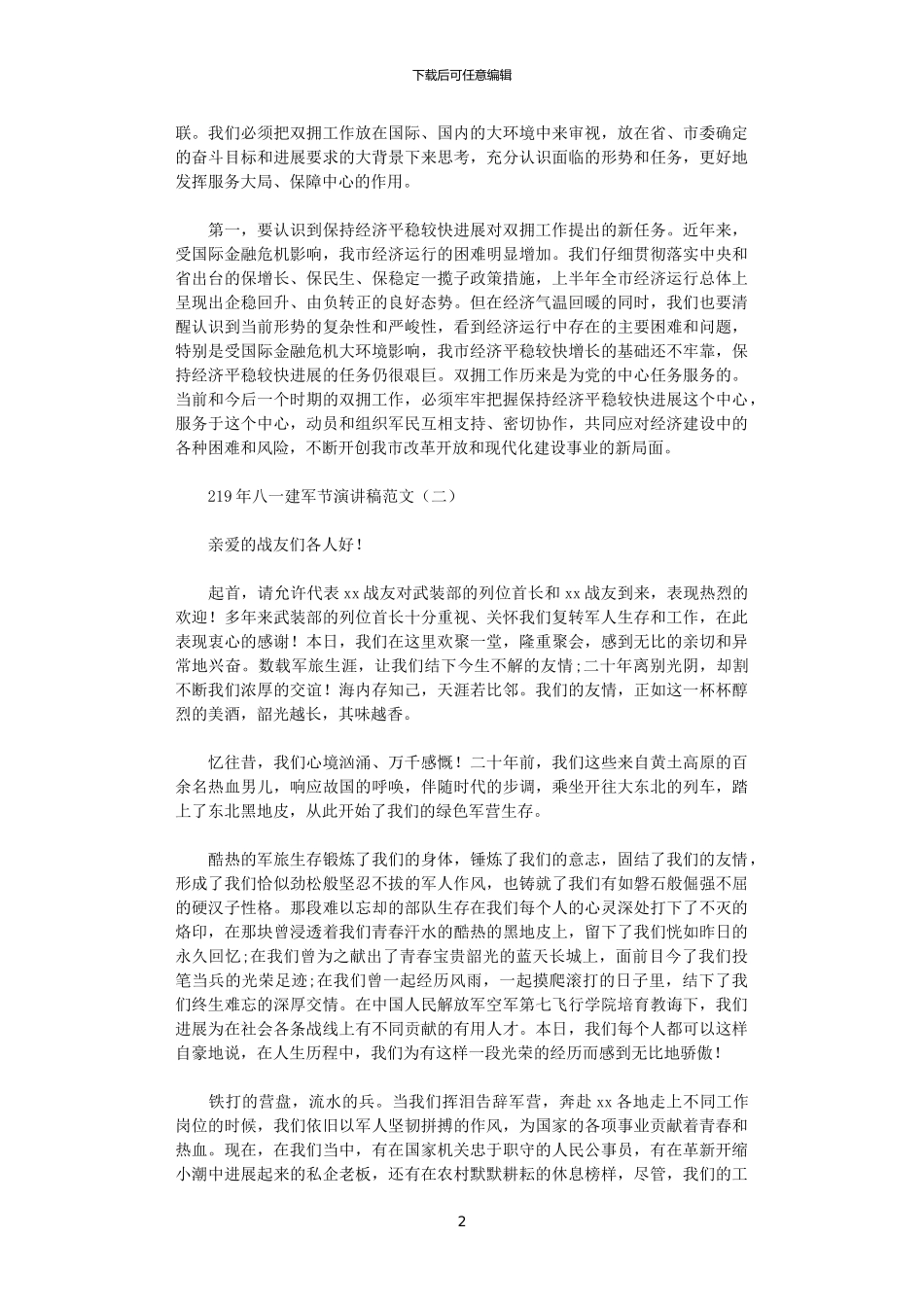 2024年庆祝八一建军节的演讲稿范文_第2页