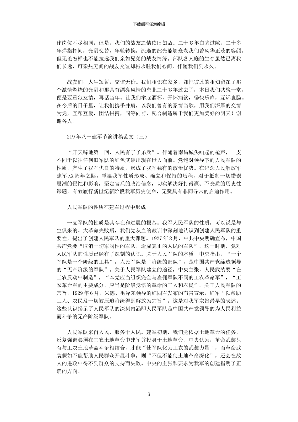 2024年庆祝八一建军节的演讲稿范文_第3页