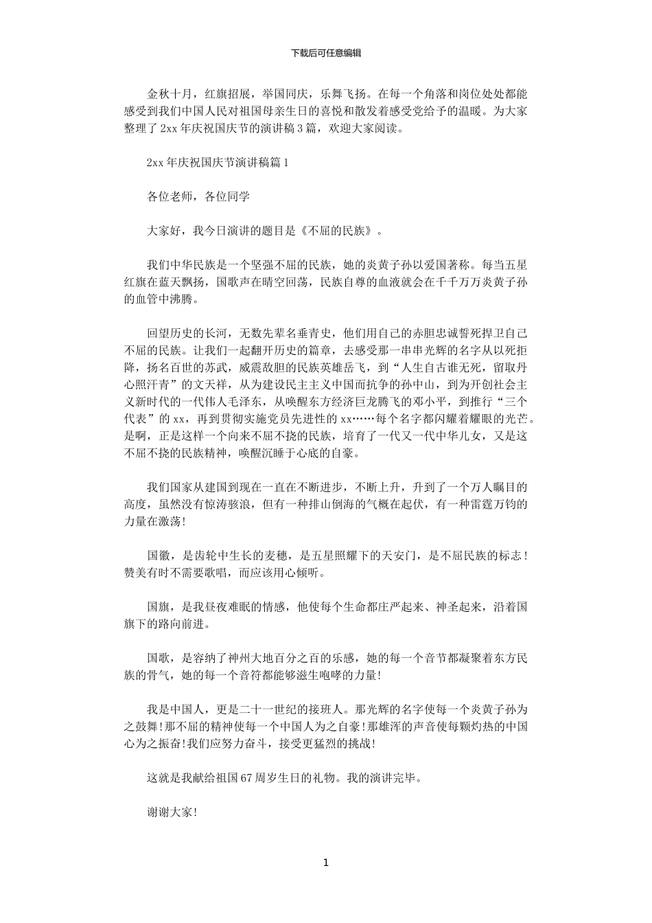 2024年庆祝国庆节演讲稿_第1页