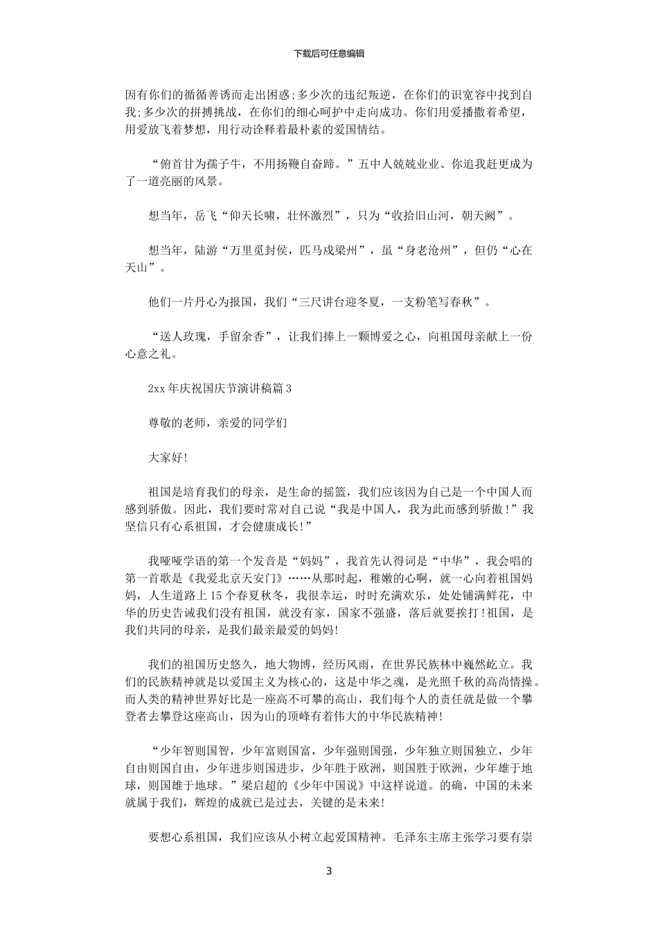2024年庆祝国庆节演讲稿_第3页