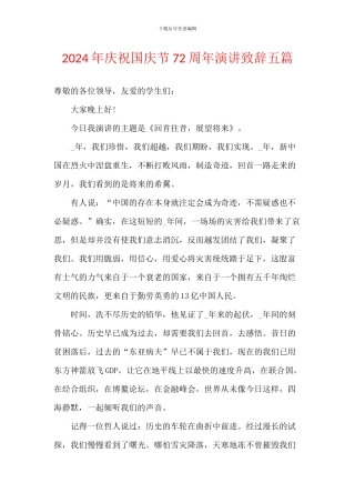 2024年庆祝国庆节72周年演讲致辞五篇