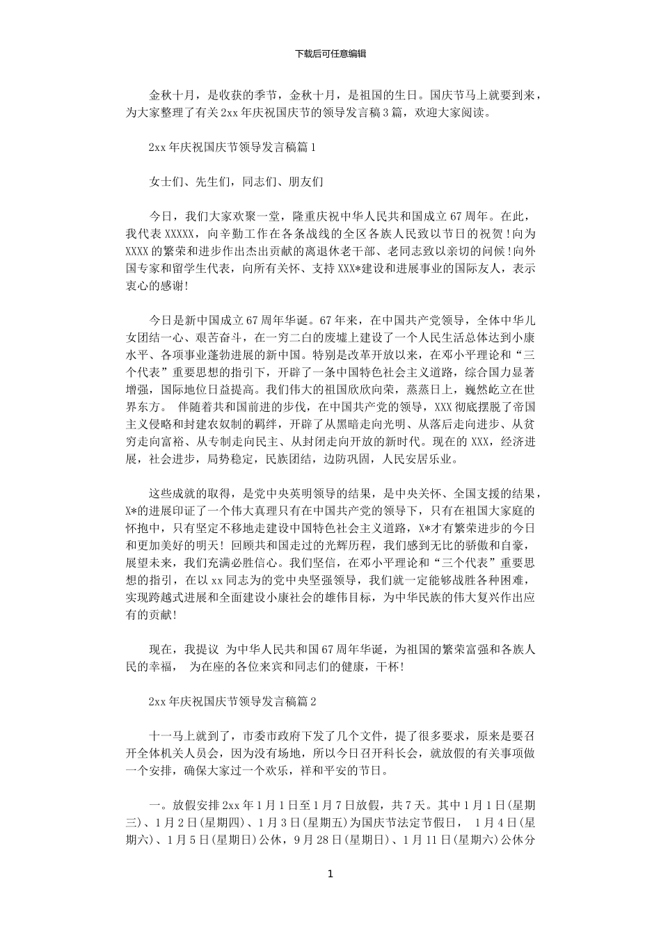 2024年庆祝国庆节领导发言稿_第1页