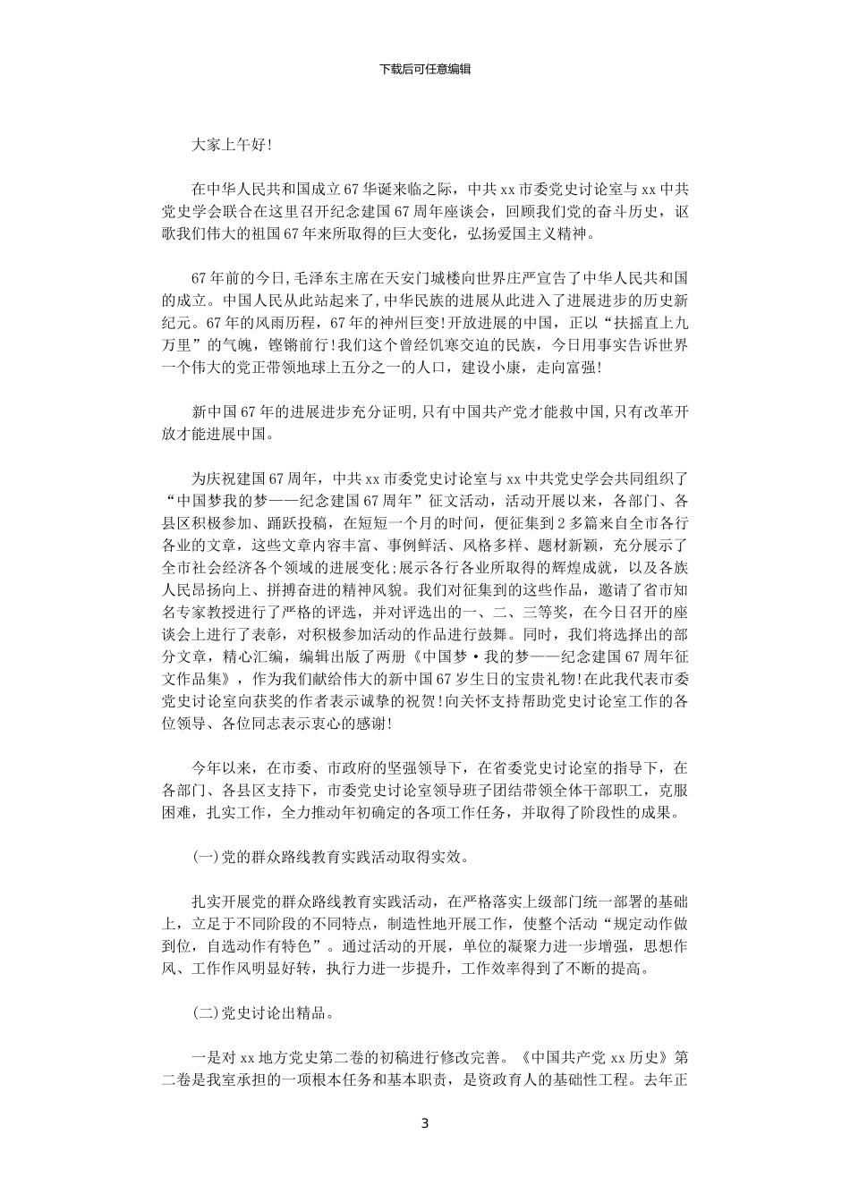 2024年庆祝国庆节领导发言稿_第3页