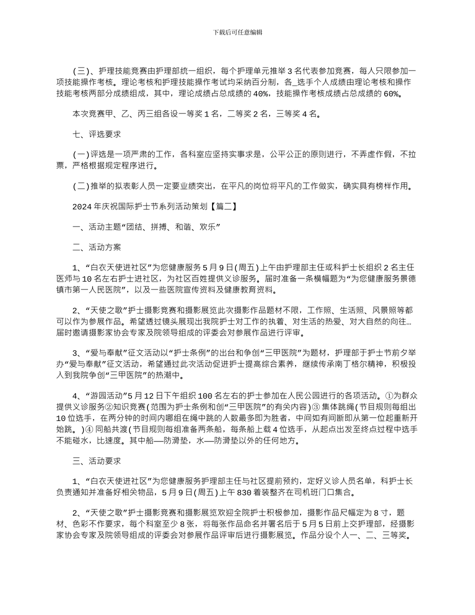 2024年庆祝国际护士节系列活动策划大全_第3页