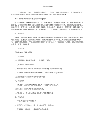 2024年庆祝国际护士节系列活动策划大全