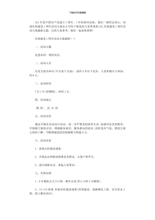 2024年庆祝建党100周年活动方案最新五篇