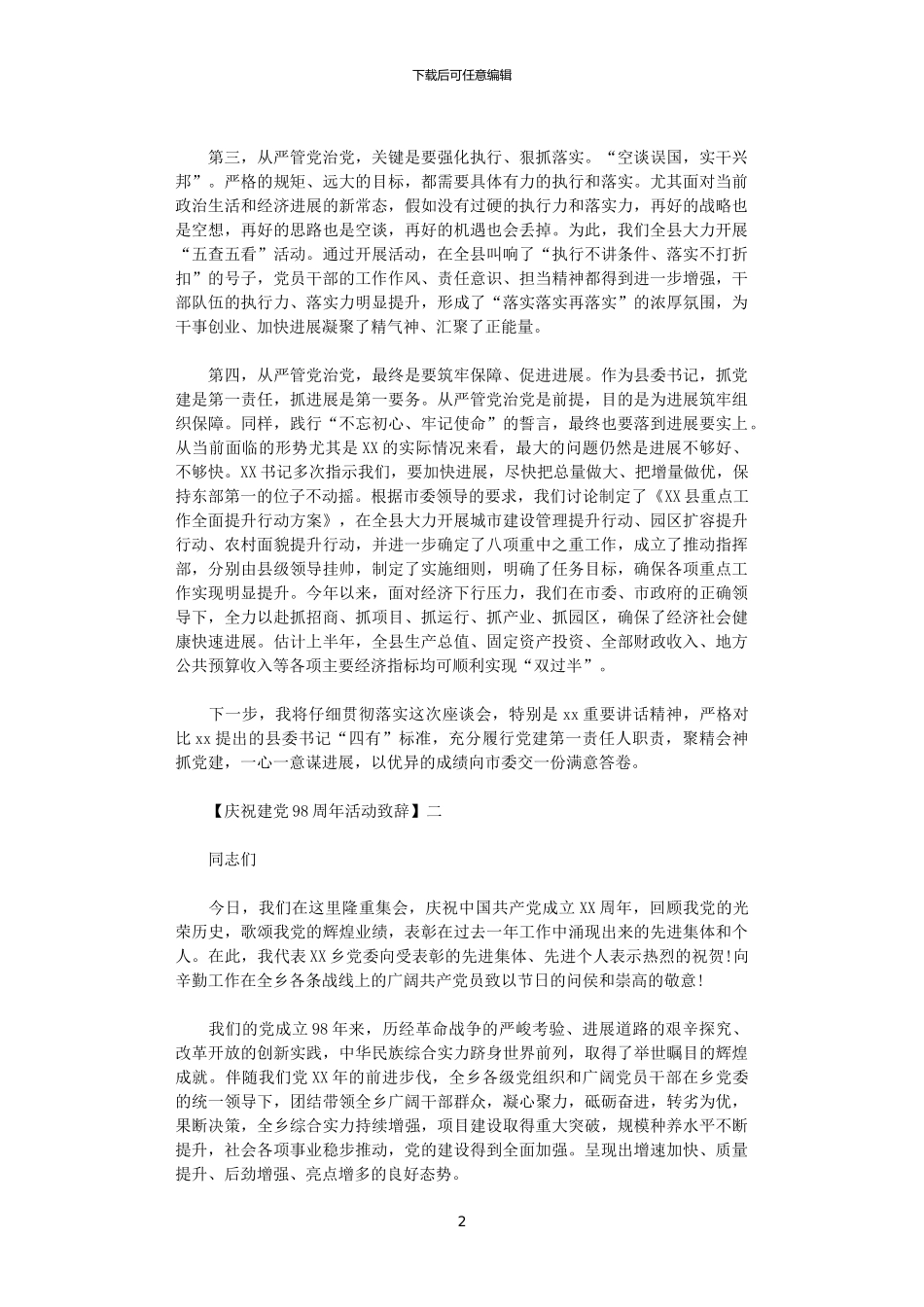 2024年庆祝建党98周年活动致辞三篇范文_第2页