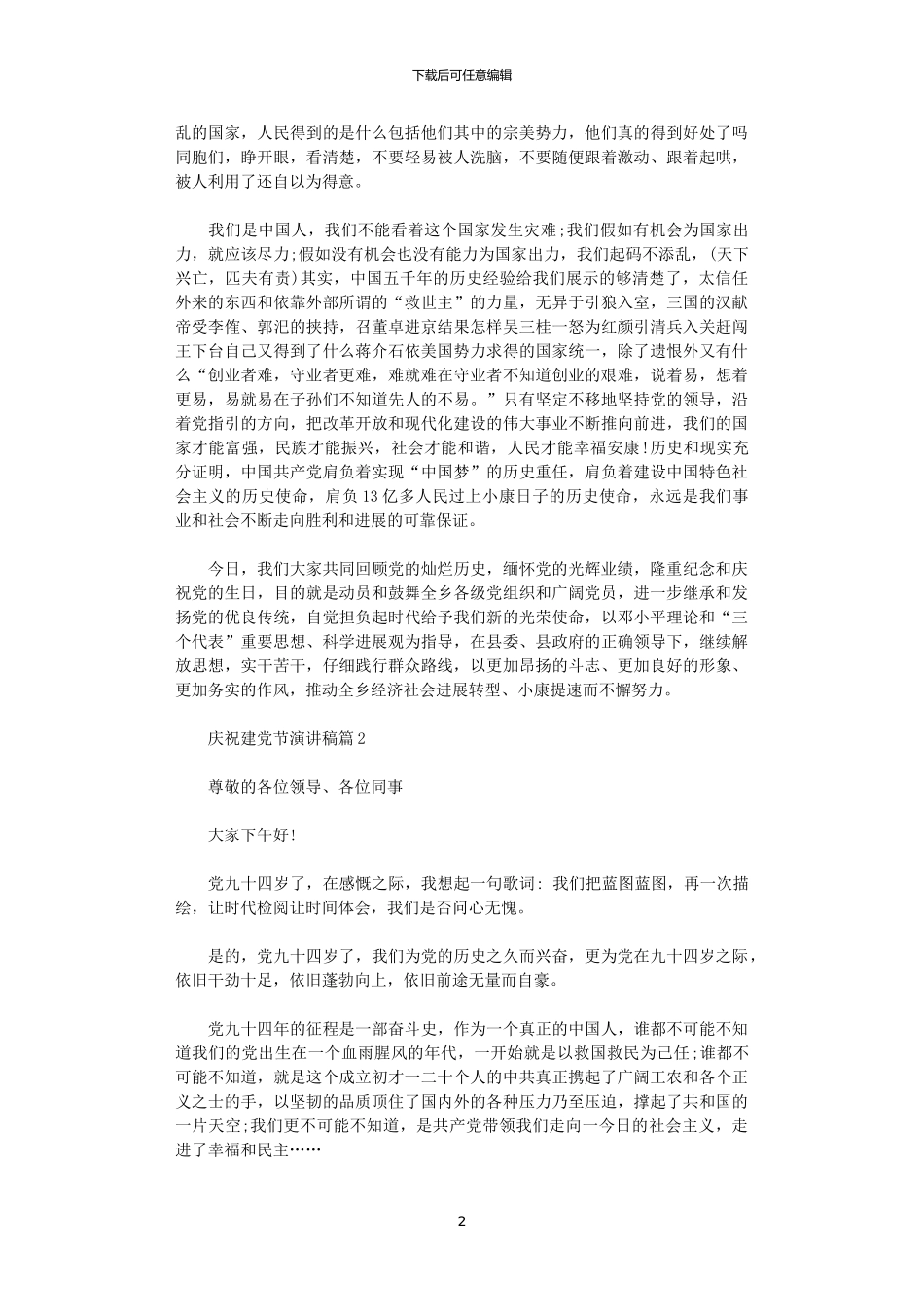 2024年庆祝建党节演讲稿3篇_第2页