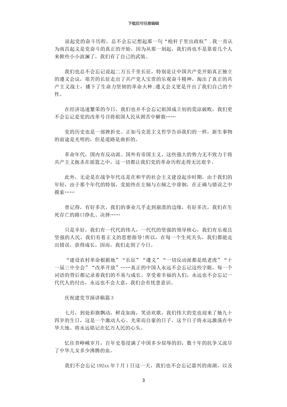 2024年庆祝建党节演讲稿3篇_第3页