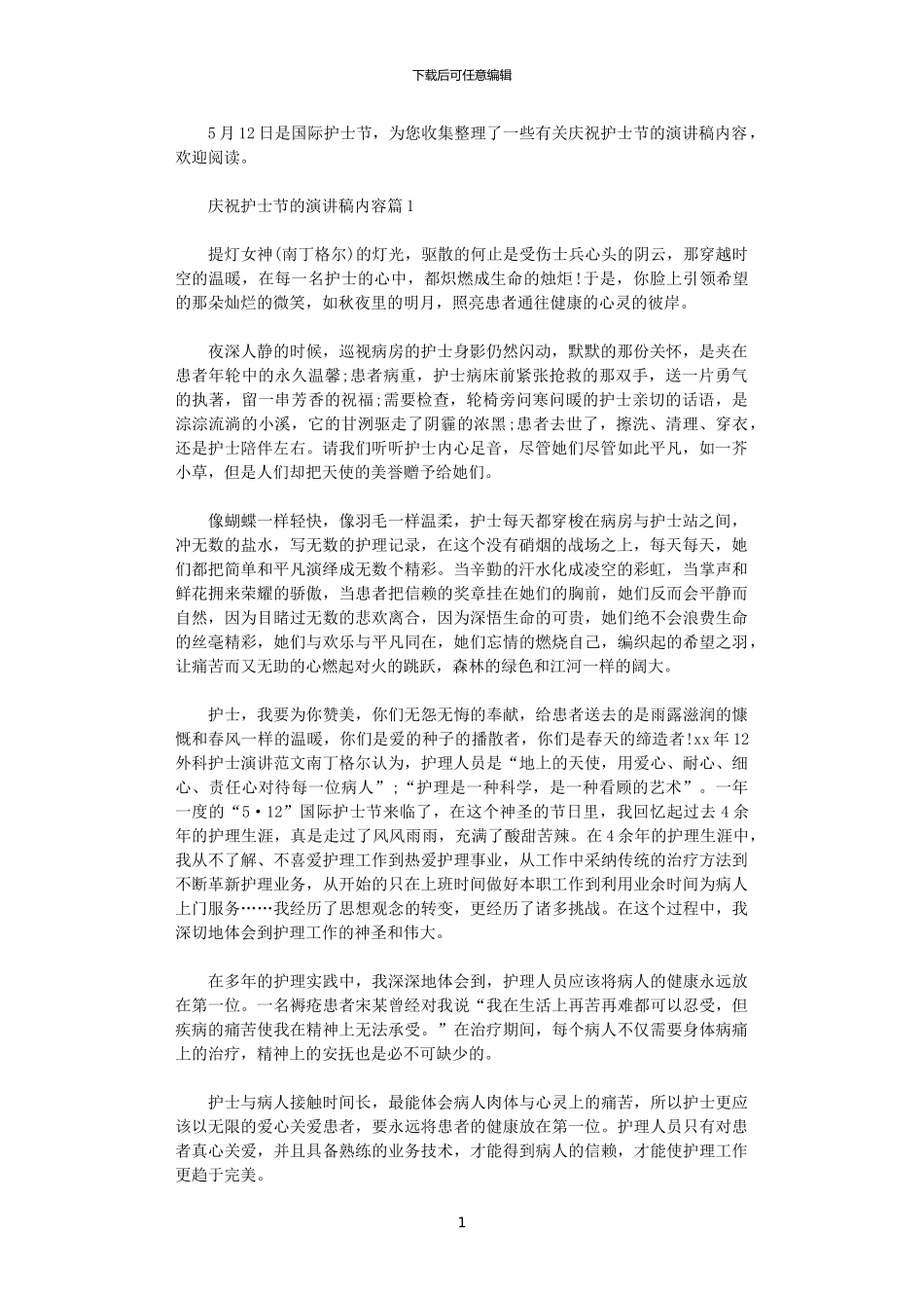 2024年庆祝护士节的演讲稿内容_第1页