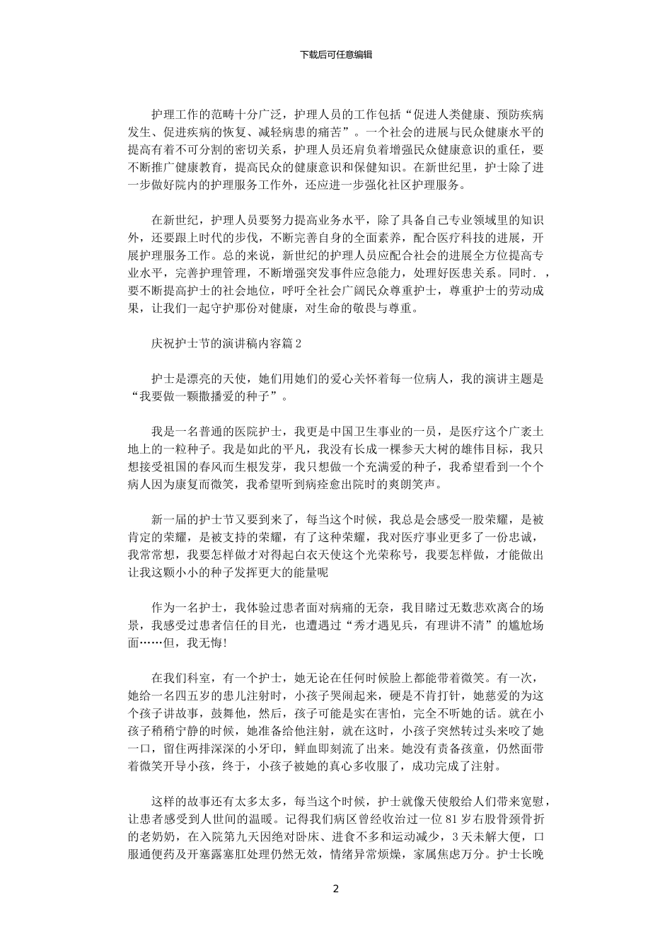 2024年庆祝护士节的演讲稿内容_第2页