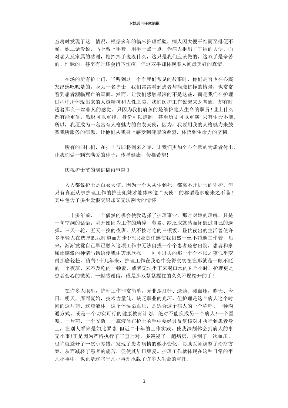 2024年庆祝护士节的演讲稿内容_第3页