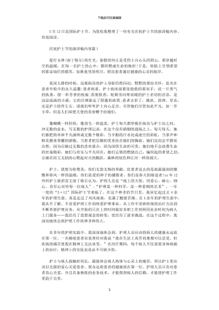 2024年庆祝护士节的演讲稿内容