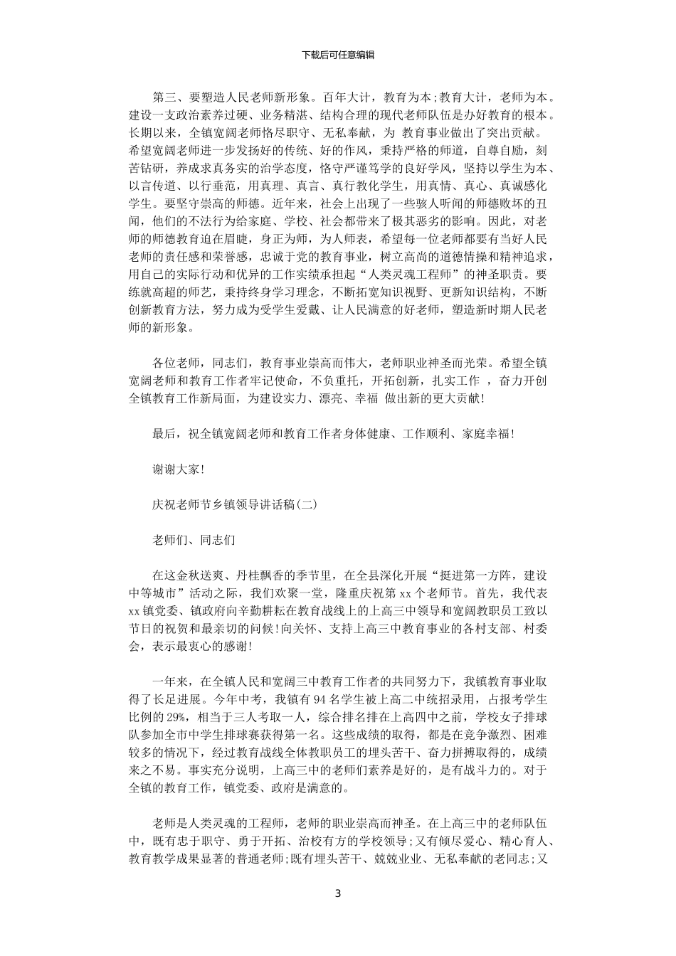 2024年庆祝教师节乡镇领导讲话稿_第3页