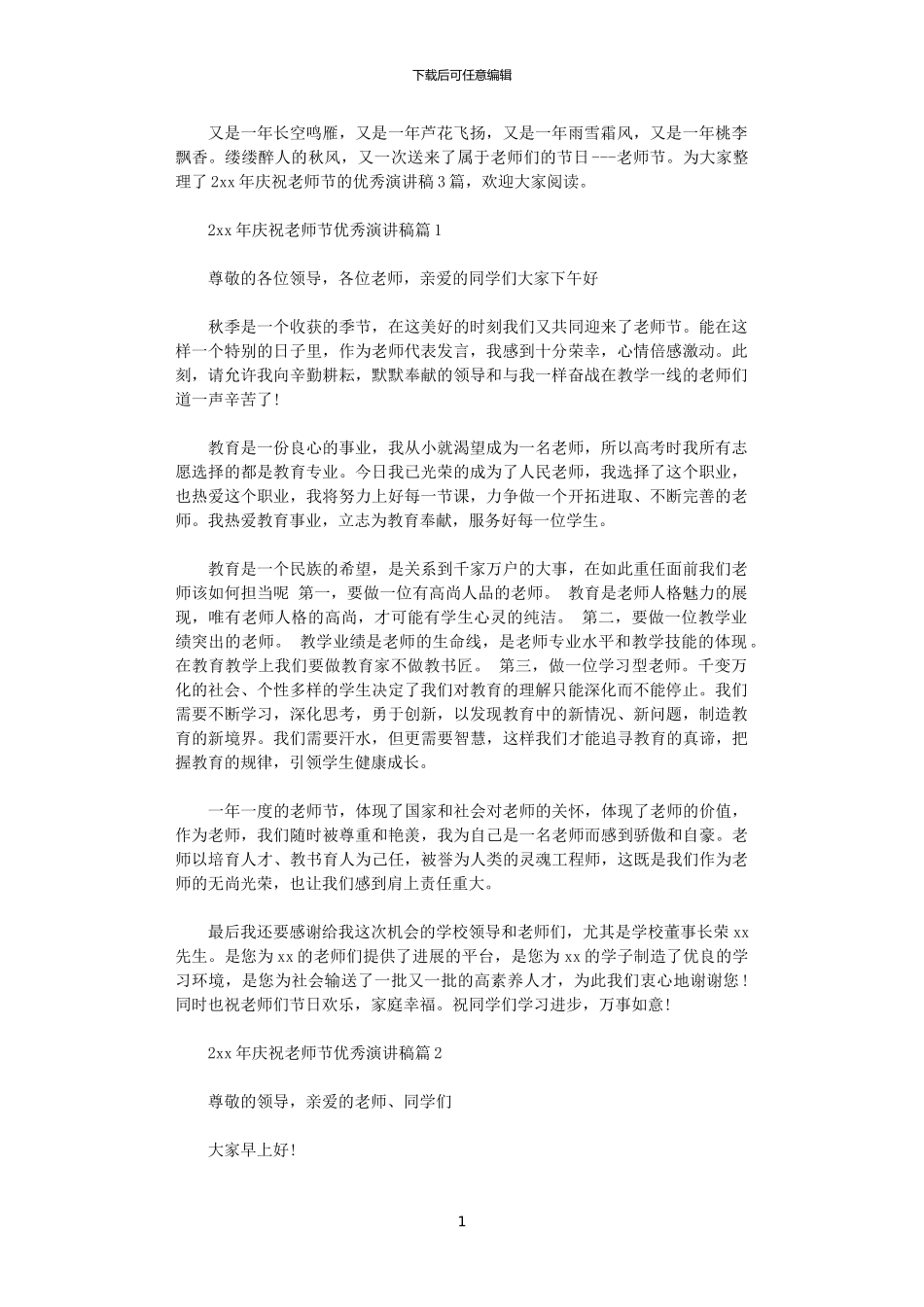 2024年庆祝教师节优秀演讲稿_第1页