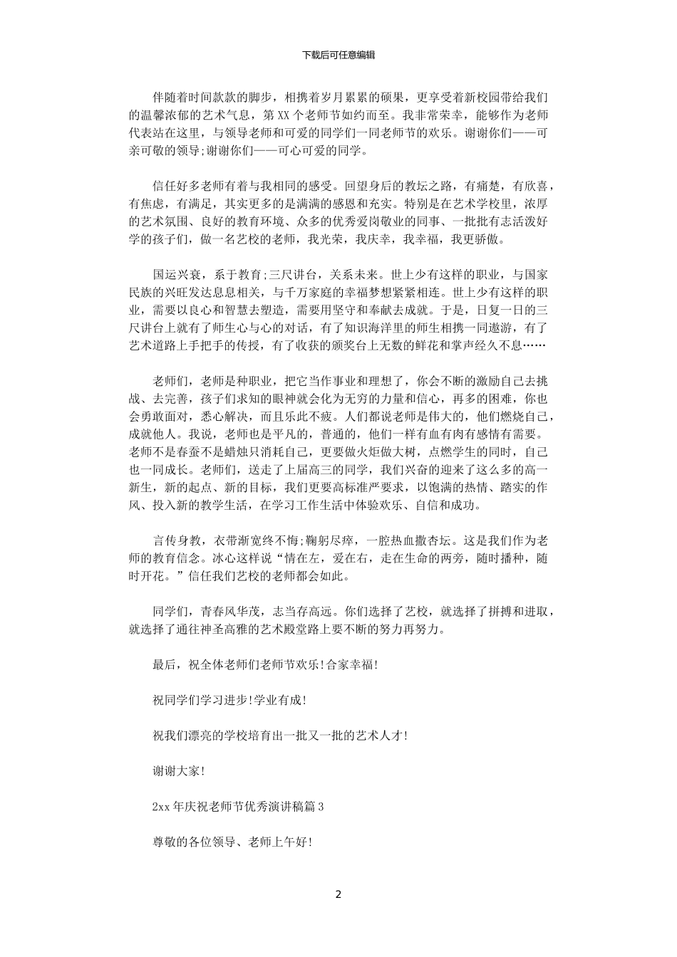 2024年庆祝教师节优秀演讲稿_第2页