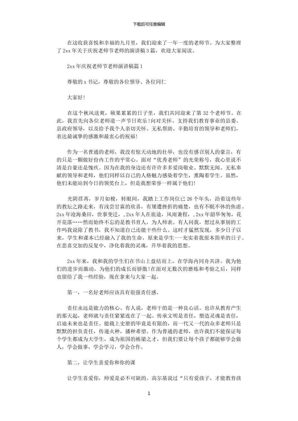 2024年庆祝教师节教师演讲稿_第1页