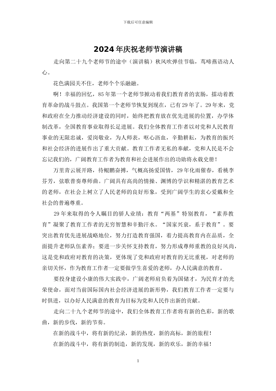 2024年庆祝教师节演讲稿_第1页