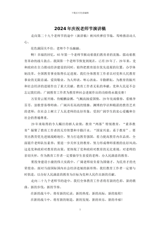 2024年庆祝教师节演讲稿