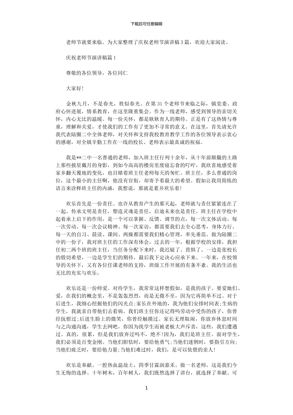 2024年庆祝教师节演讲稿3篇_第1页