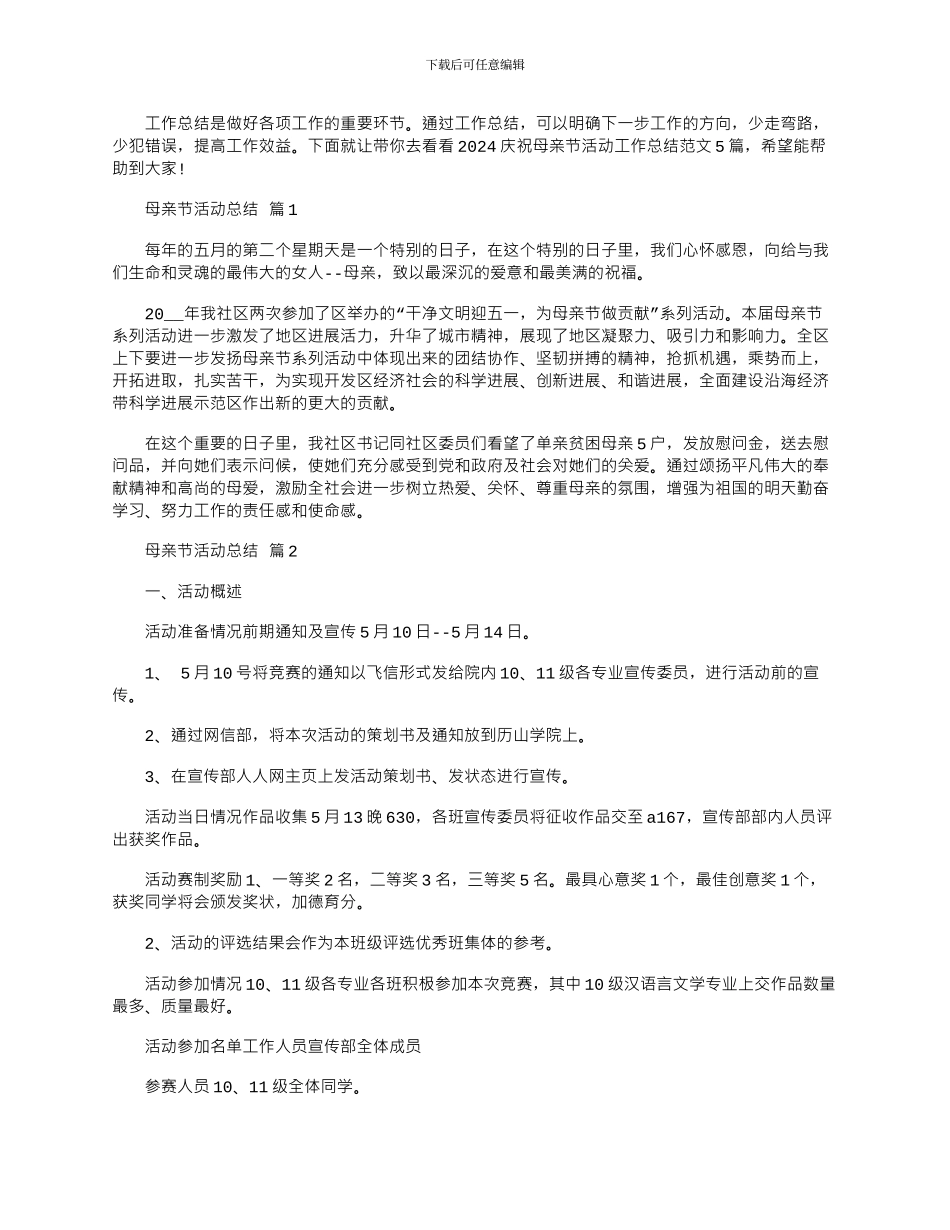 2024年庆祝母亲节活动工作总结文档_第1页