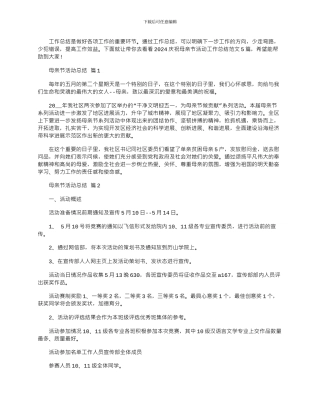 2024年庆祝母亲节活动工作总结文档
