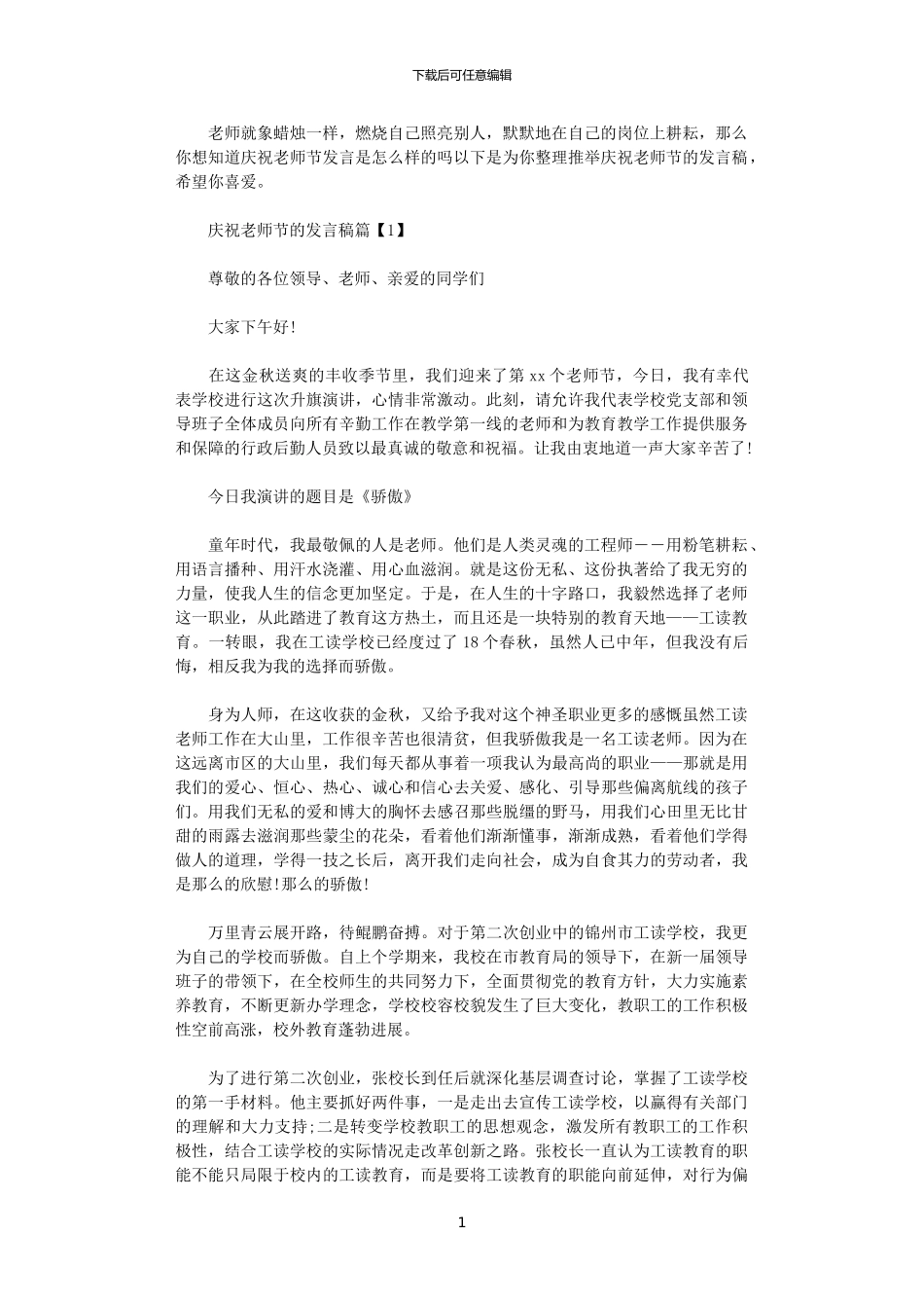 2024年庆祝教师节的发言稿_第1页