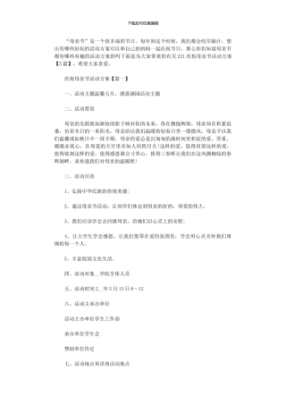 2024年庆祝母亲节活动方案大全