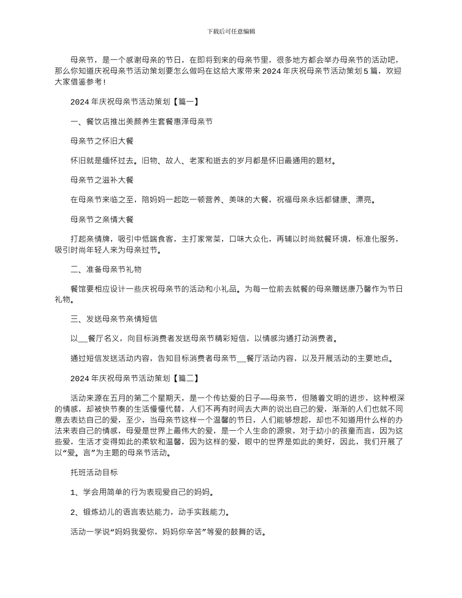 2024年庆祝母亲节活动策划大全_第1页