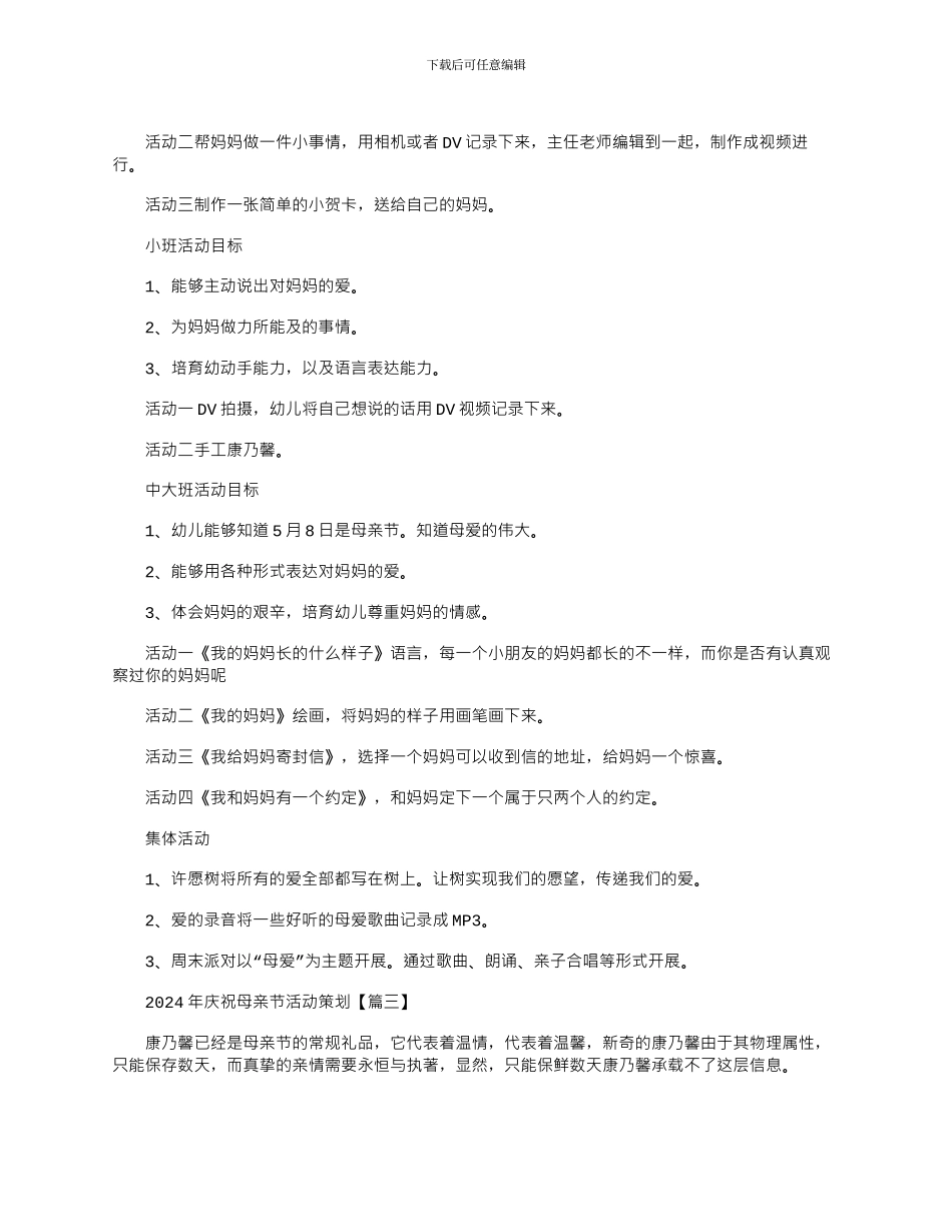 2024年庆祝母亲节活动策划大全_第2页