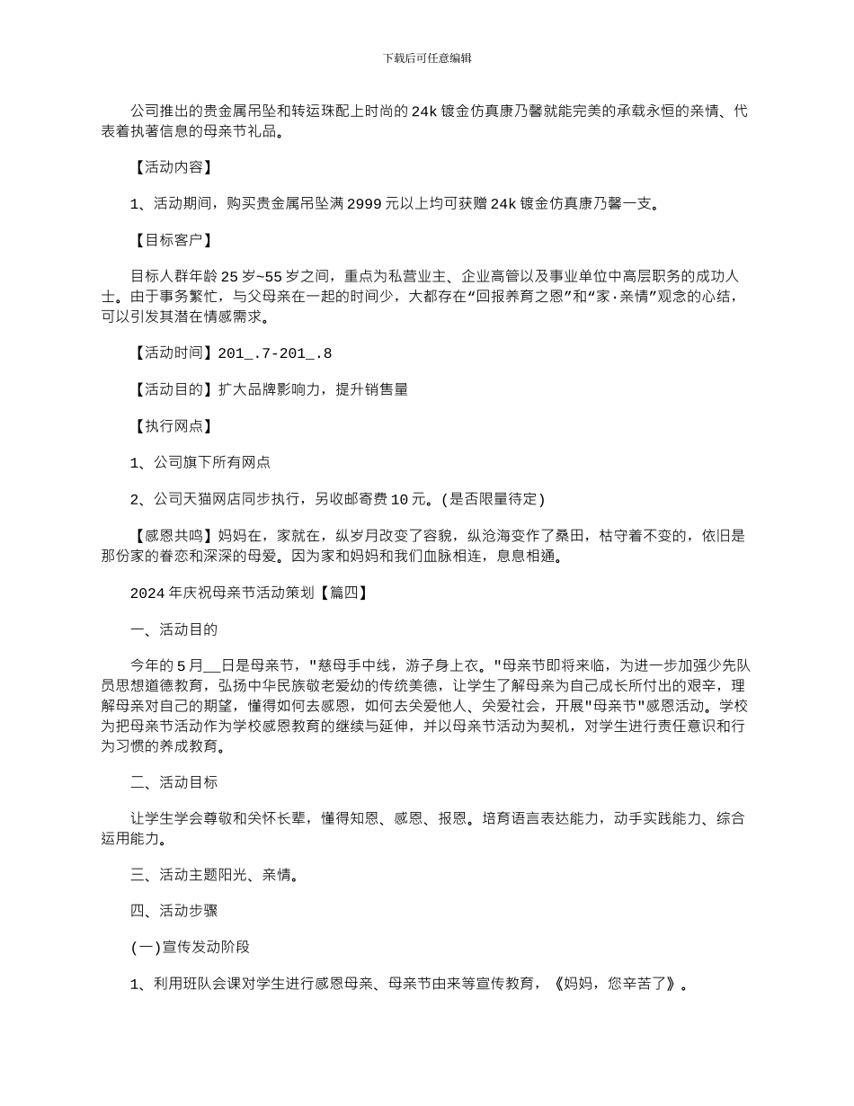 2024年庆祝母亲节活动策划大全_第3页