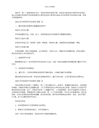 2024年庆祝母亲节活动策划大全