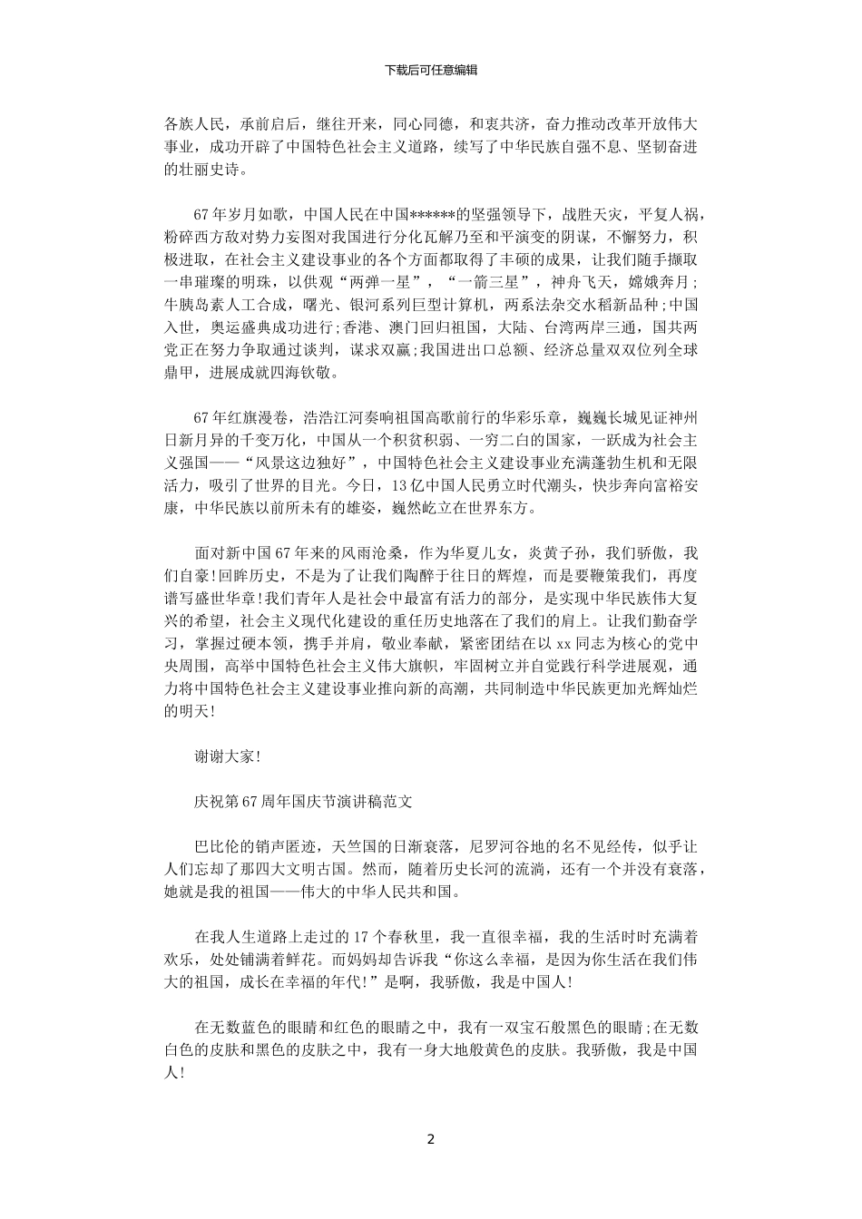 2024年庆祝第70周年国庆节演讲稿范文_第2页